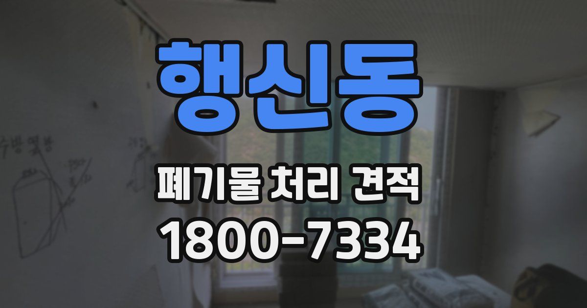 행신동 폐기물 처리 견적