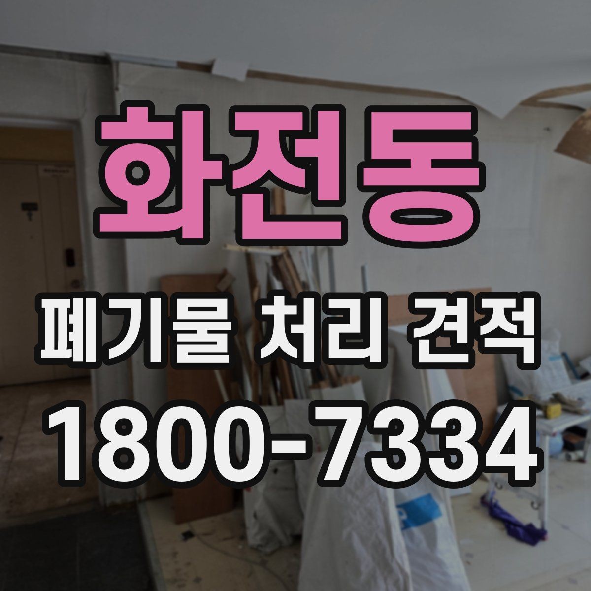 화전동 폐기물 처리 견적 상담 시 자주 묻는 질문