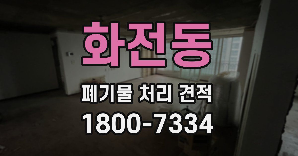 화전동 폐기물 처리 견적