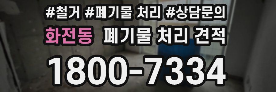 화전동 폐기물 처리 견적