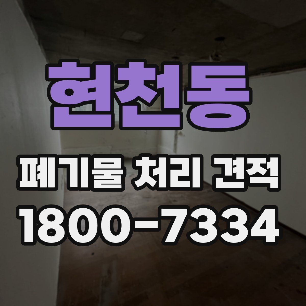 현천동 폐기물 처리 견적 안내받을 때 질문해야 할 내용