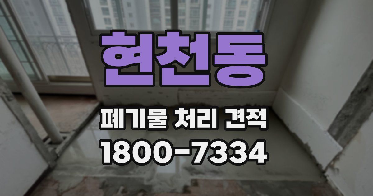 현천동 폐기물 처리 견적
