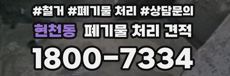 현천동 폐기물 처리 견적