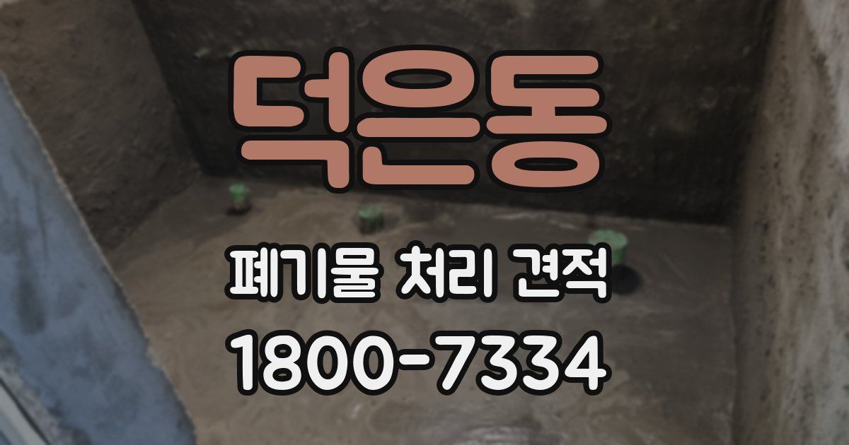덕은동 폐기물 처리 견적