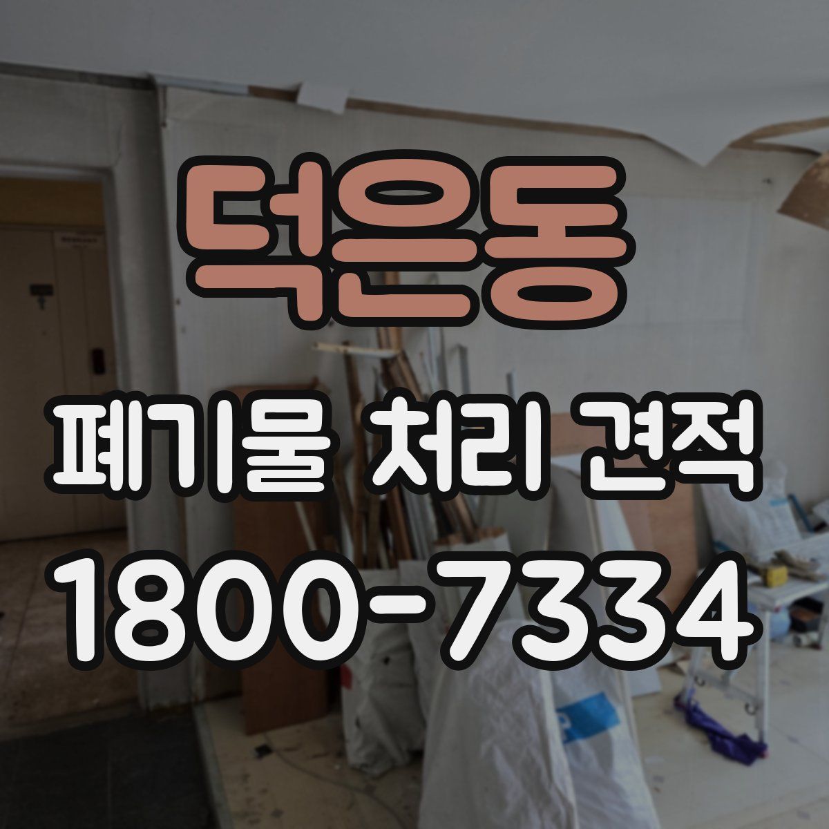 덕은동 폐기물 처리 견적