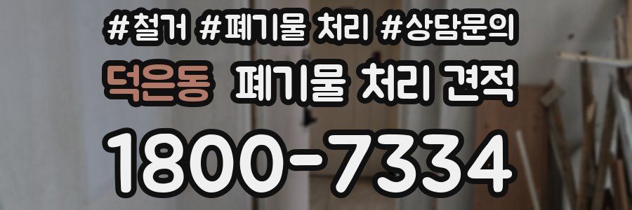 덕은동 폐기물 처리 견적