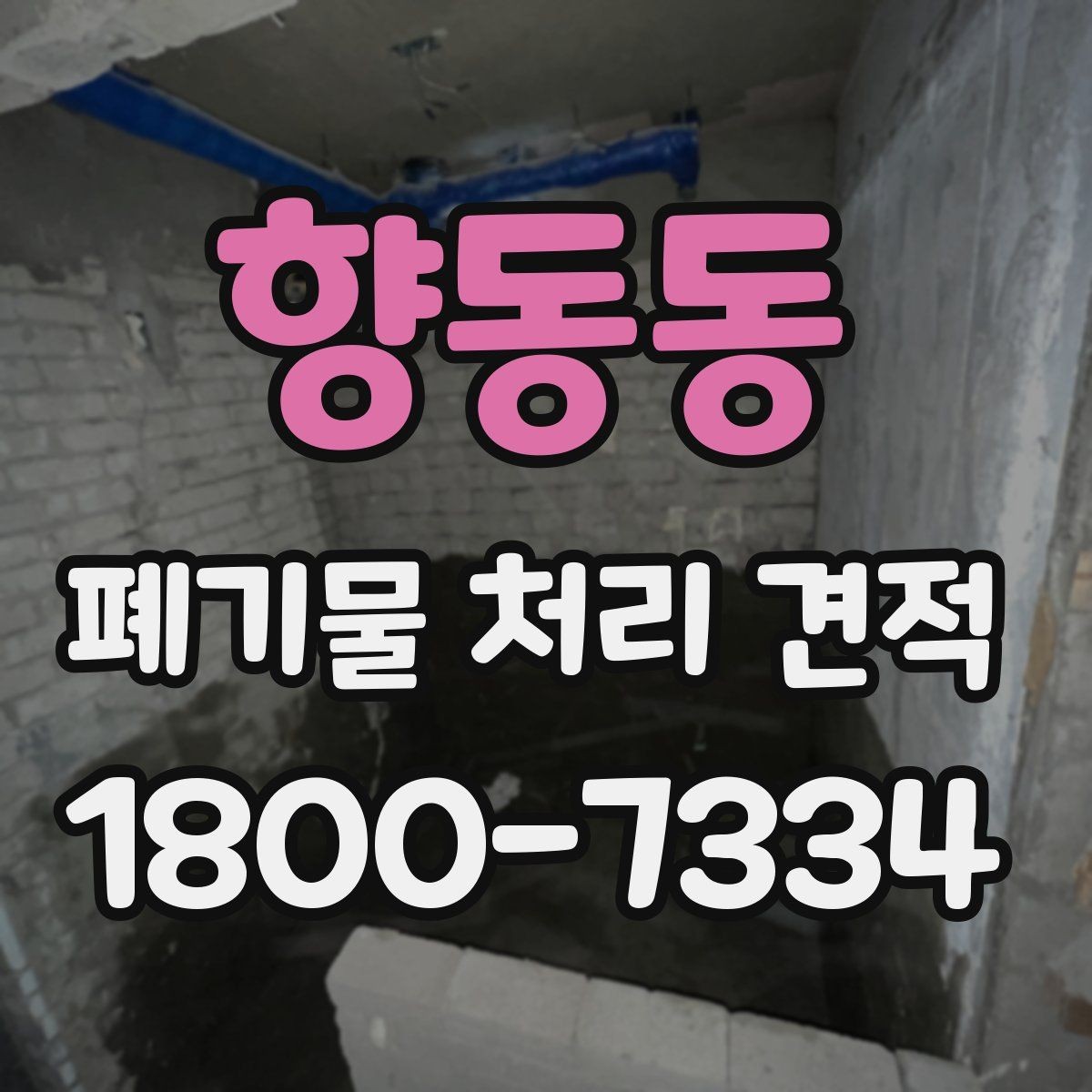 향동동 폐기물 처리 견적 비교 시 놓치기 쉬운 조건
