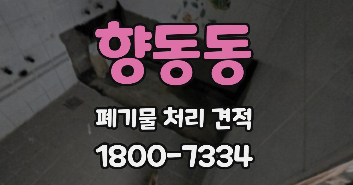향동동 폐기물 처리 견적