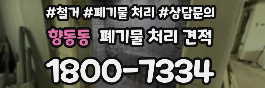 향동동 폐기물 처리 견적