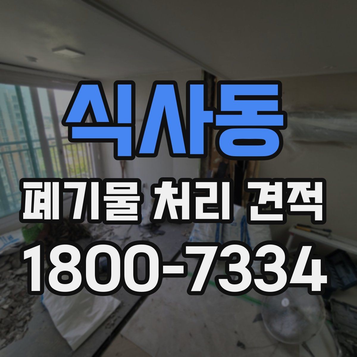 식사동 폐기물 처리 견적 사례로 보는 비용 구성