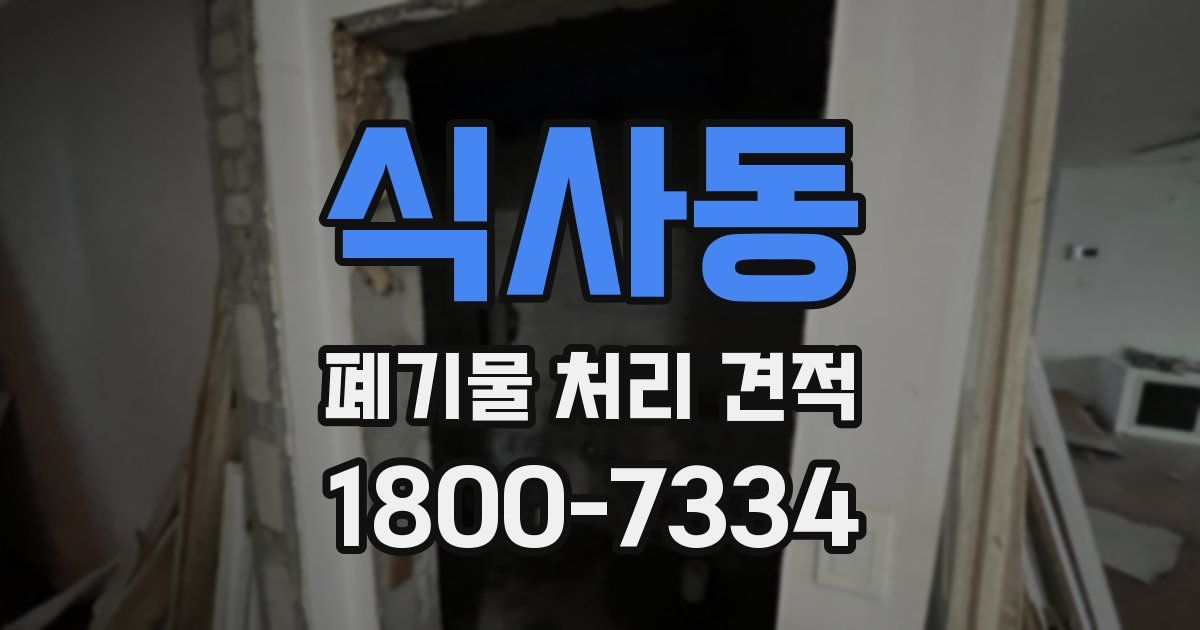식사동 폐기물 처리 견적