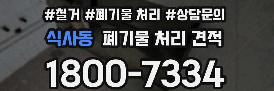 식사동 폐기물 처리 견적