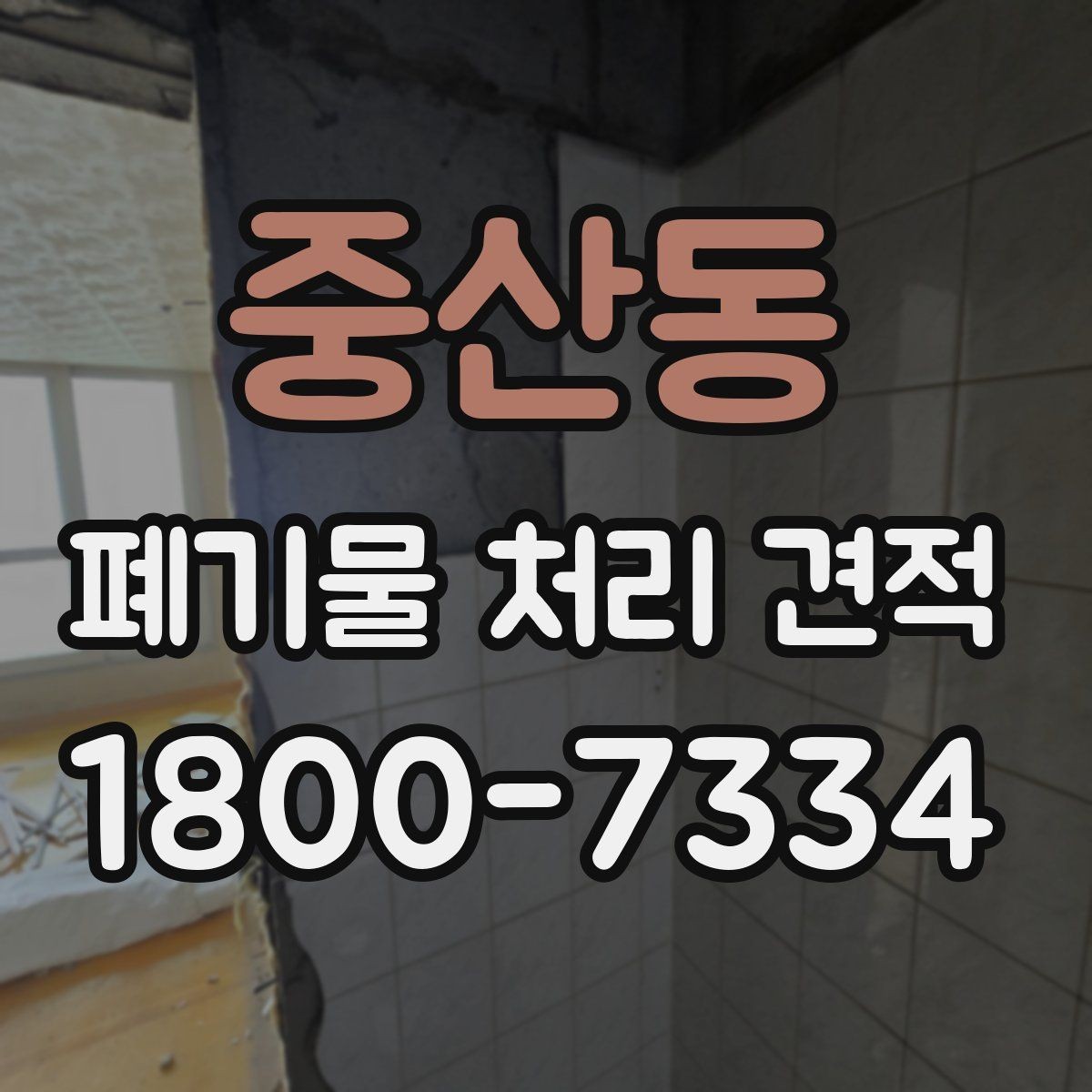중산동 폐기물 처리 견적 산출 과정에서 보는 핵심 항목