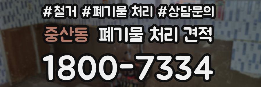 중산동 폐기물 처리 견적