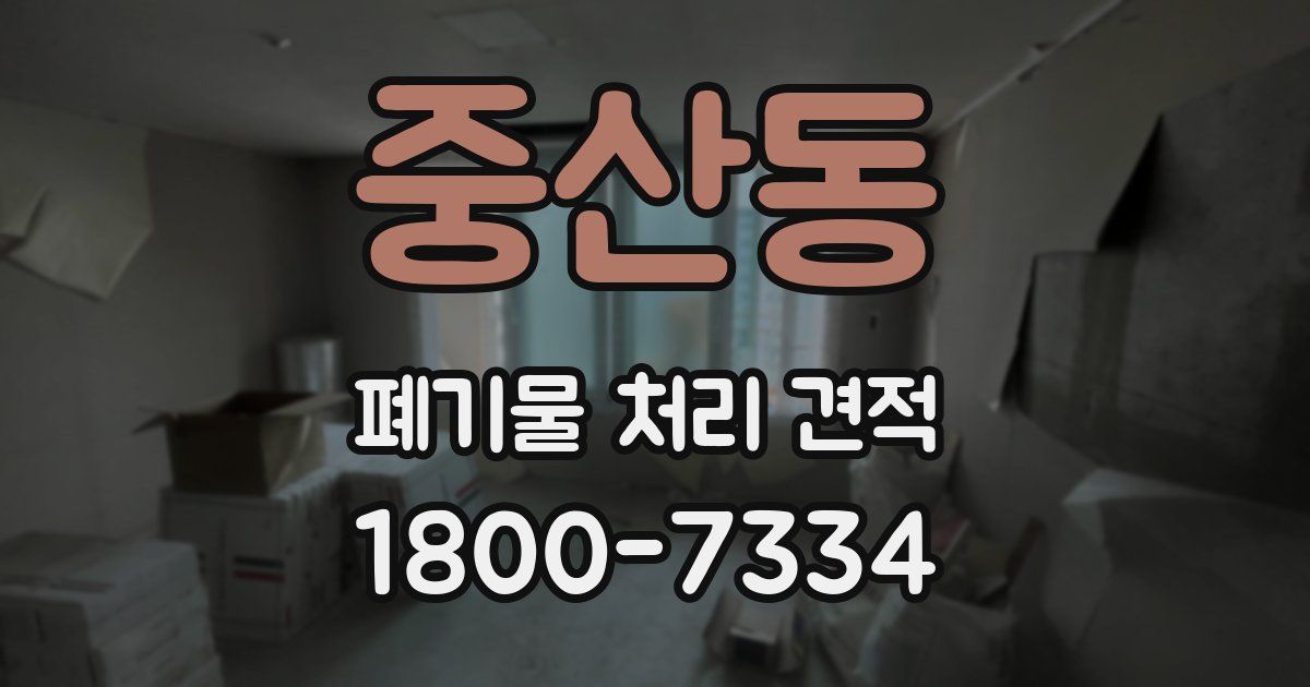 중산동 폐기물 처리 견적