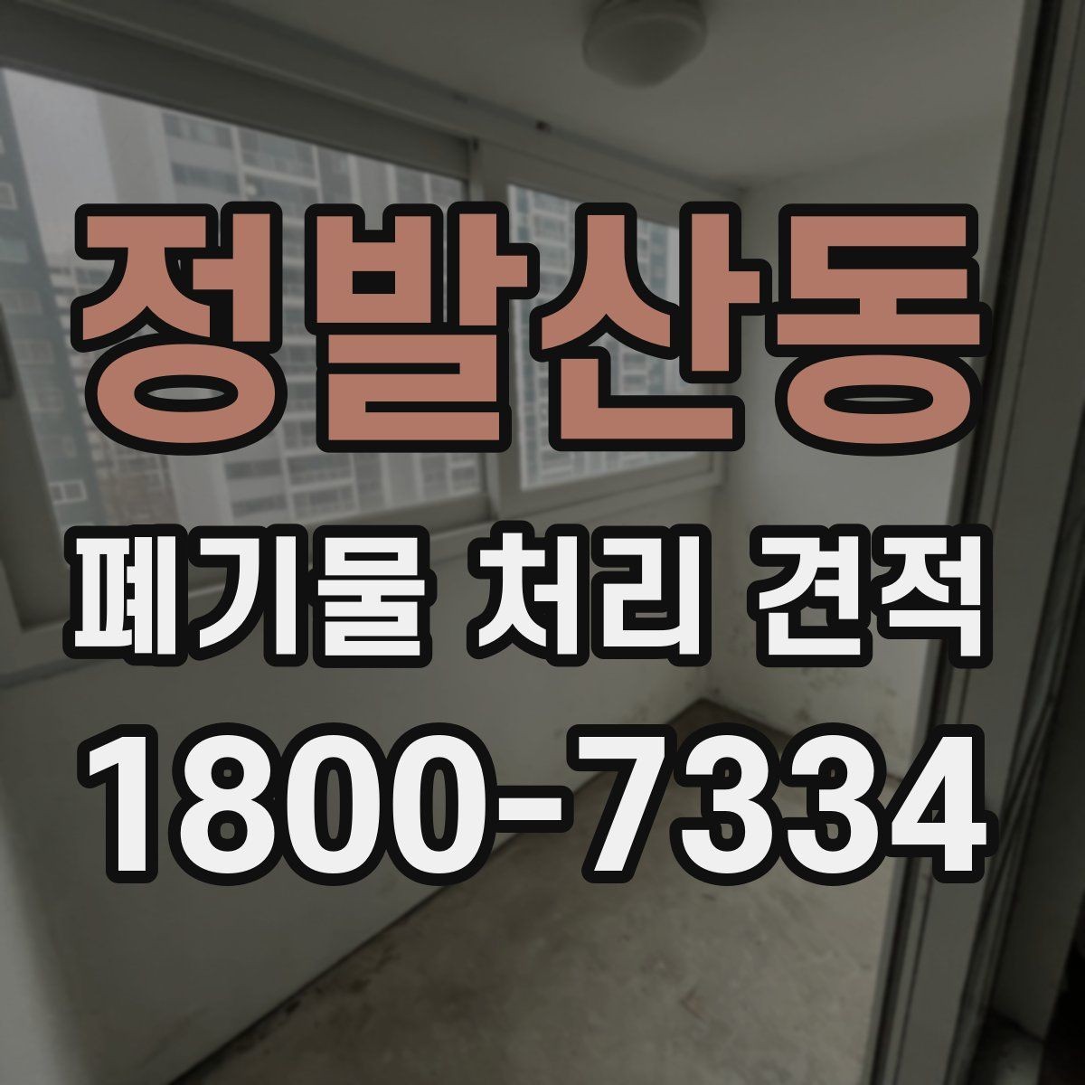 정발산동 폐기물 처리 견적 비교할 때 놓치기 쉬운 부분