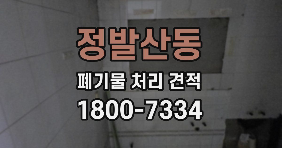 정발산동 폐기물 처리 견적
