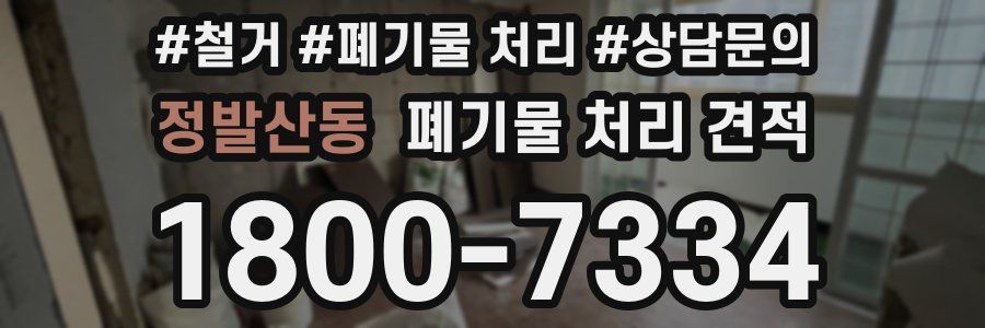 정발산동 폐기물 처리 견적