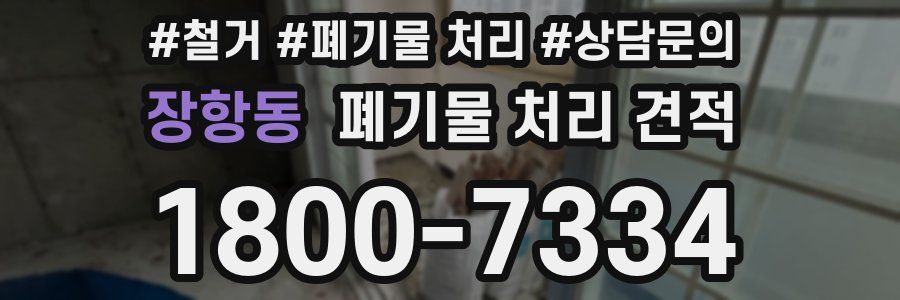 장항동 폐기물 처리 견적
