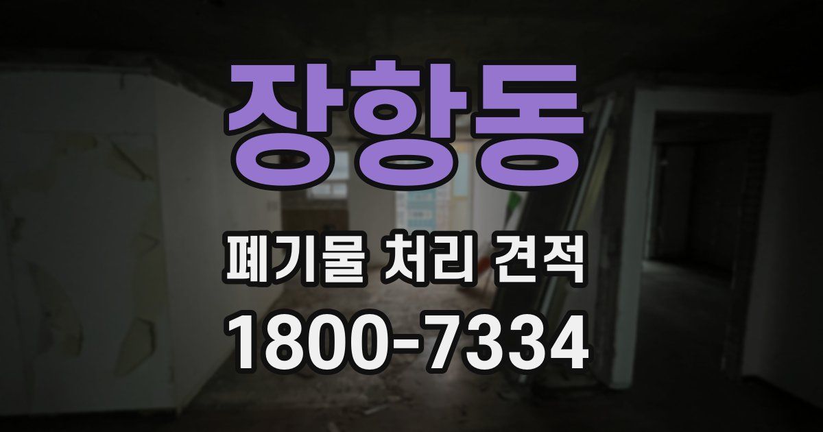 장항동 폐기물 처리 견적