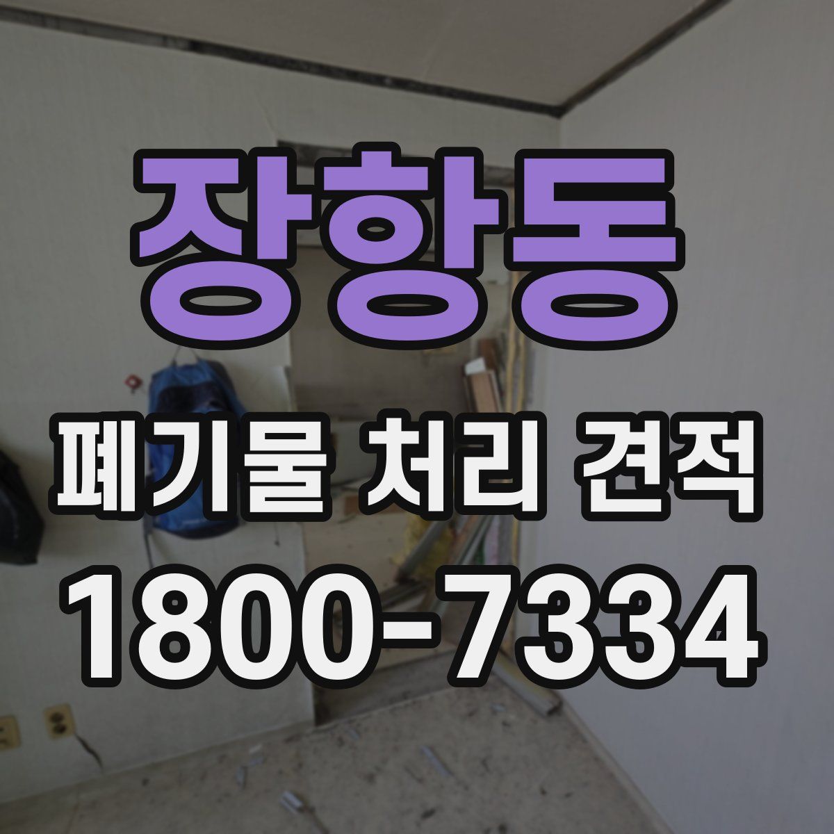 장항동 폐기물 처리 견적