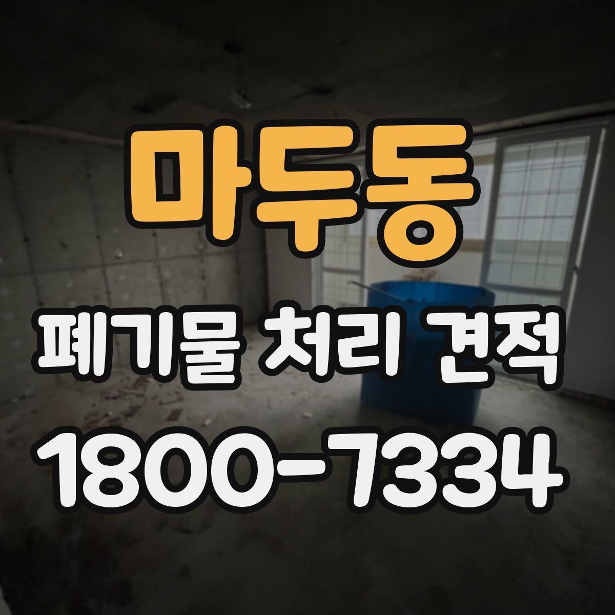 마두동 폐기물 처리 견적 확인 시 배차 일정이 중요한 이유