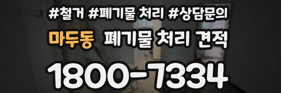 마두동 폐기물 처리 견적