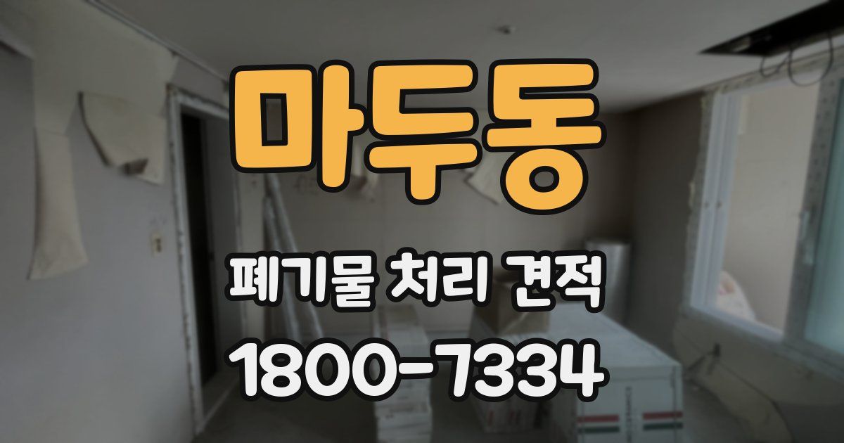 마두동 폐기물 처리 견적