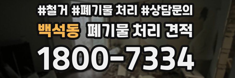 백석동 폐기물 처리 견적