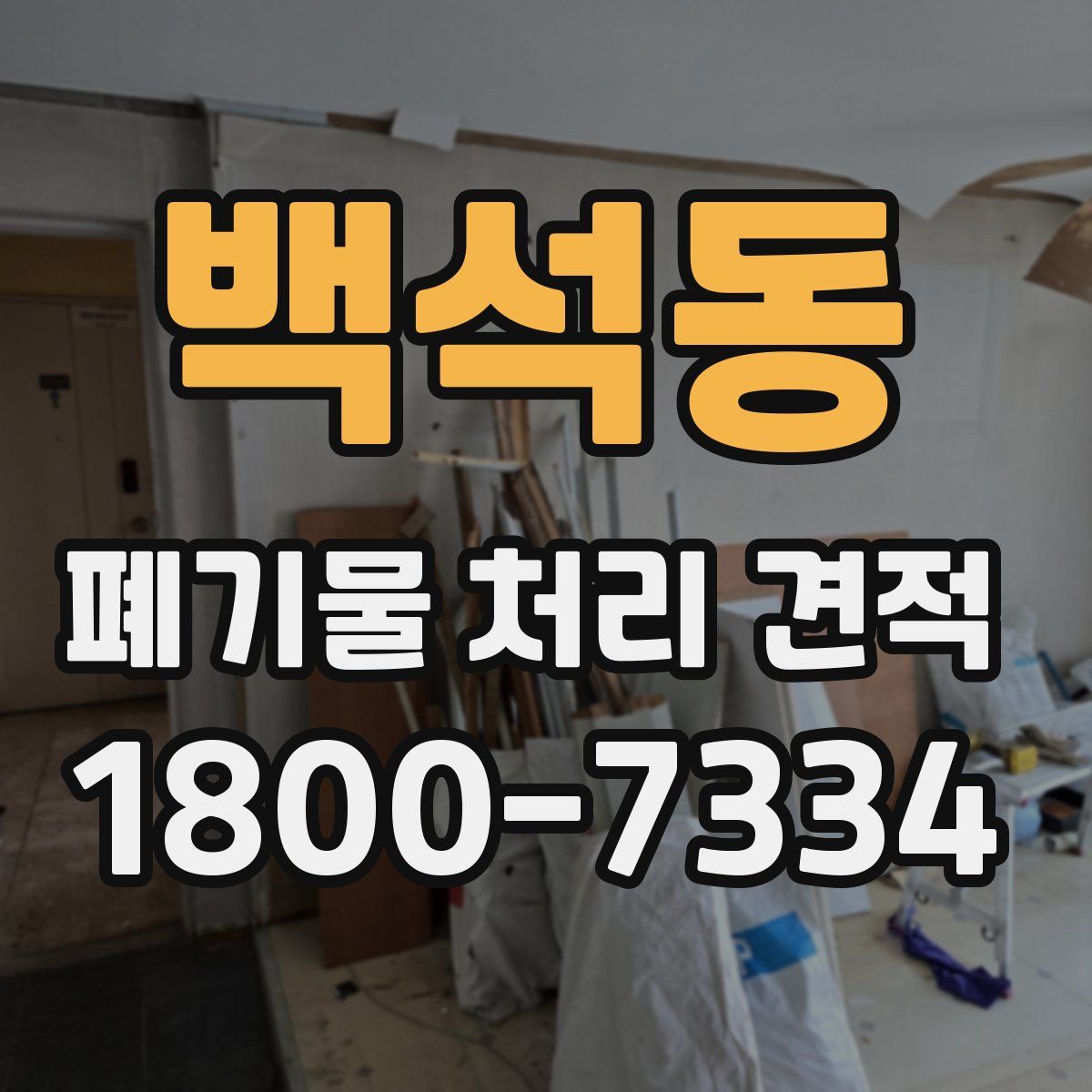 백석동 폐기물 처리 견적
