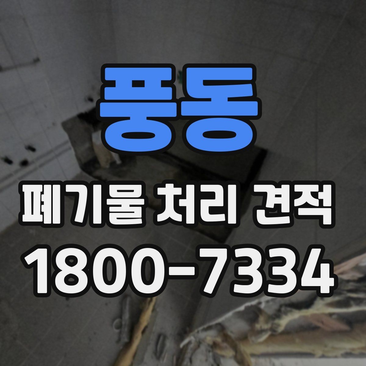 풍동 폐기물 처리 견적 상담 시 자주 묻는 질문