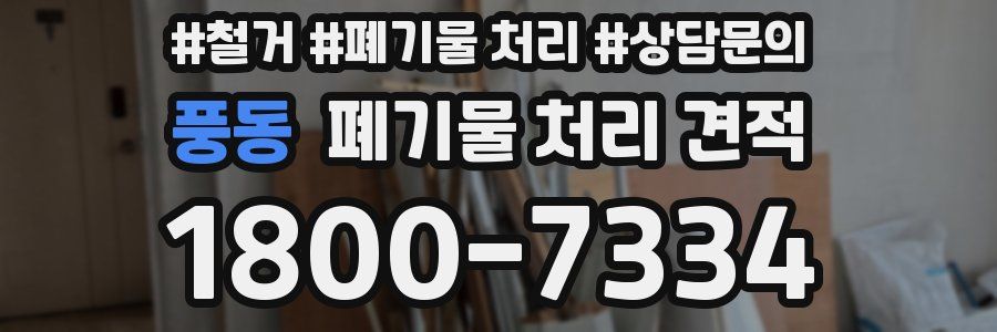 풍동 폐기물 처리 견적