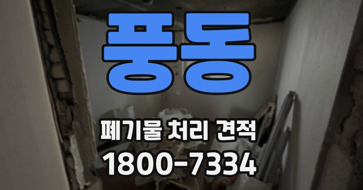 풍동 폐기물 처리 견적