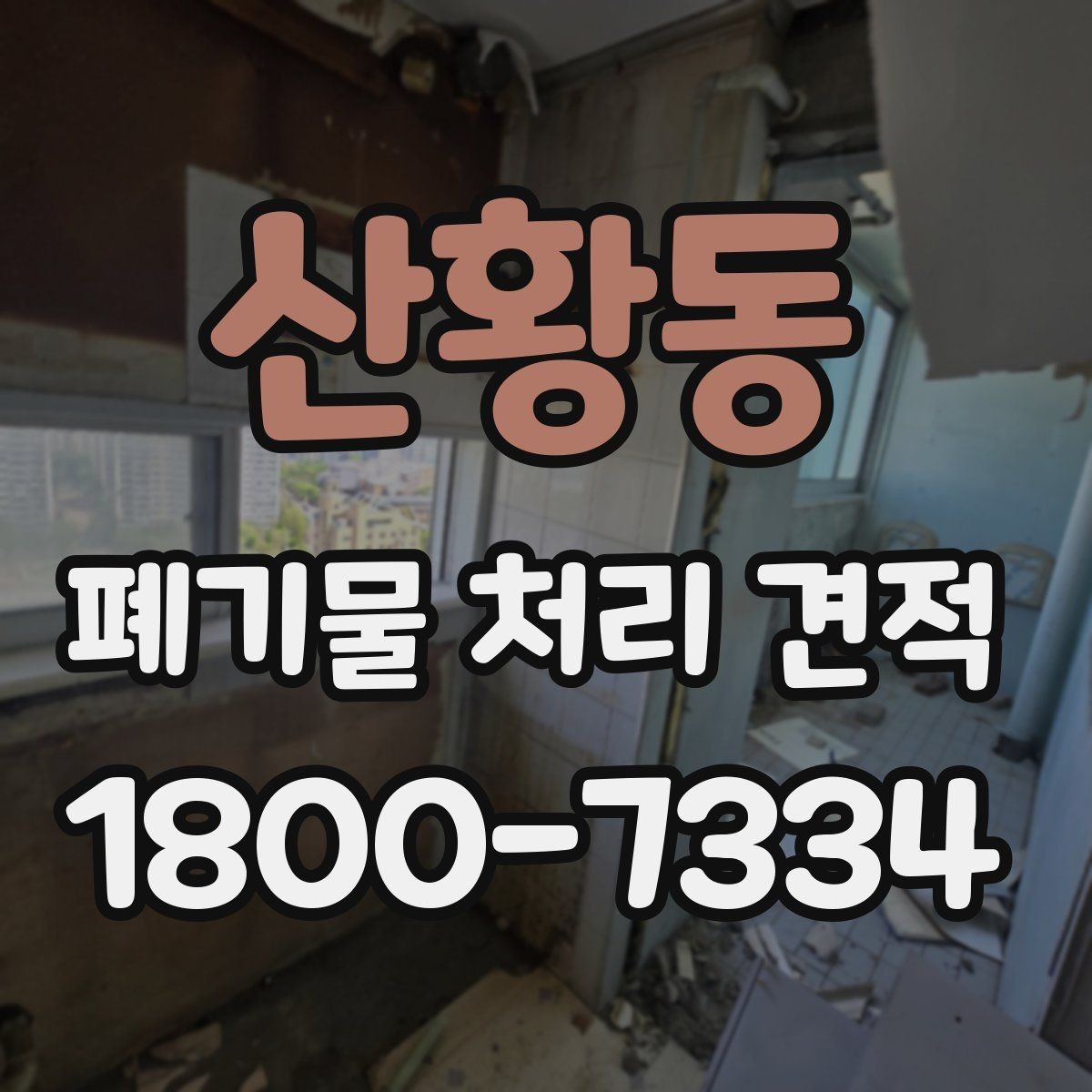 산황동 폐기물 처리 견적 확인 시 배차 일정이 중요한 이유