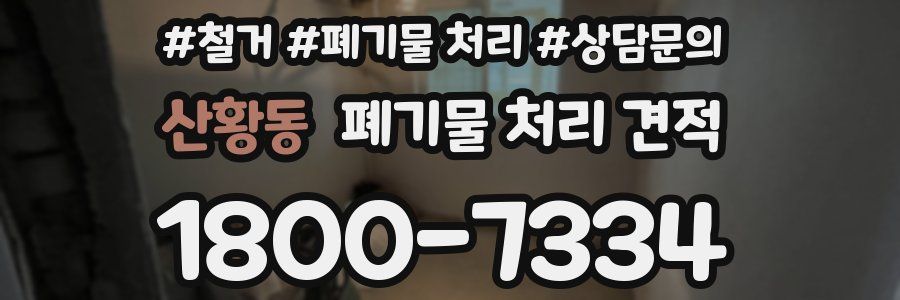 산황동 폐기물 처리 견적