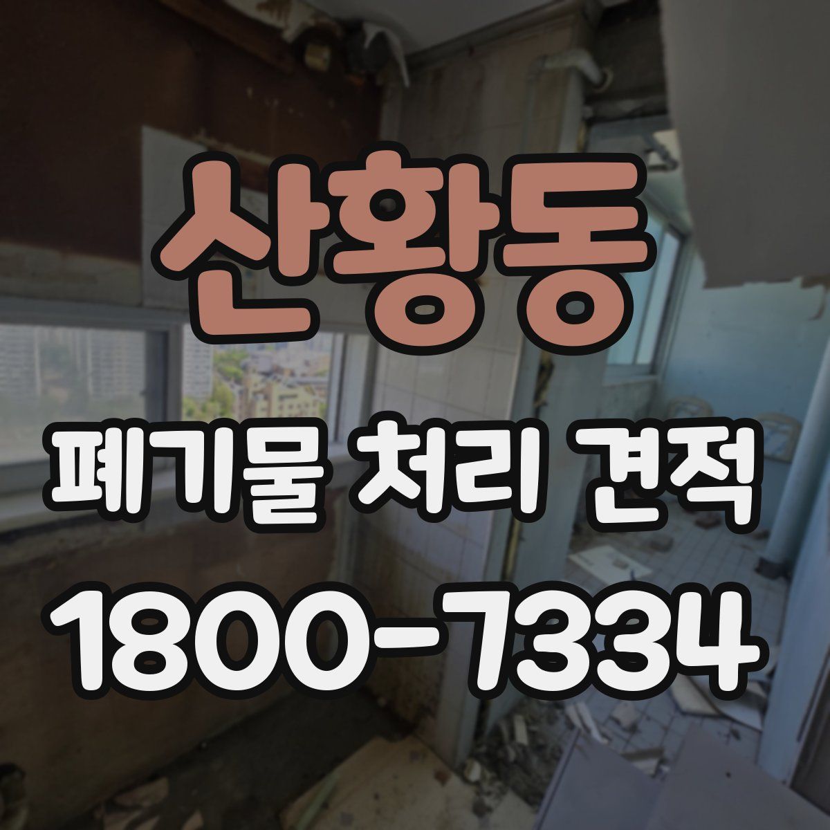 산황동 폐기물 처리 견적