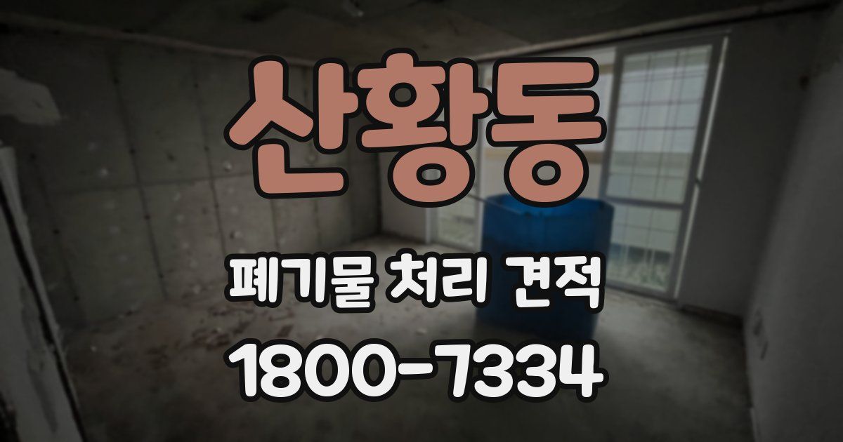 산황동 폐기물 처리 견적