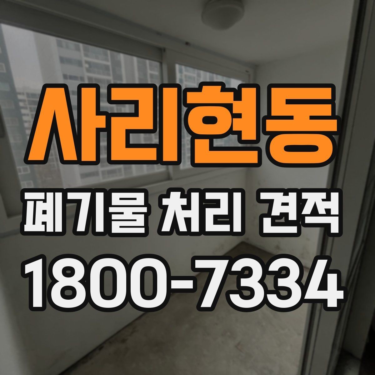 사리현동 폐기물 처리 견적 문의 뒤 확인할 응답 내용