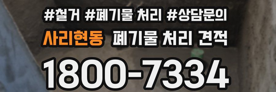 사리현동 폐기물 처리 견적