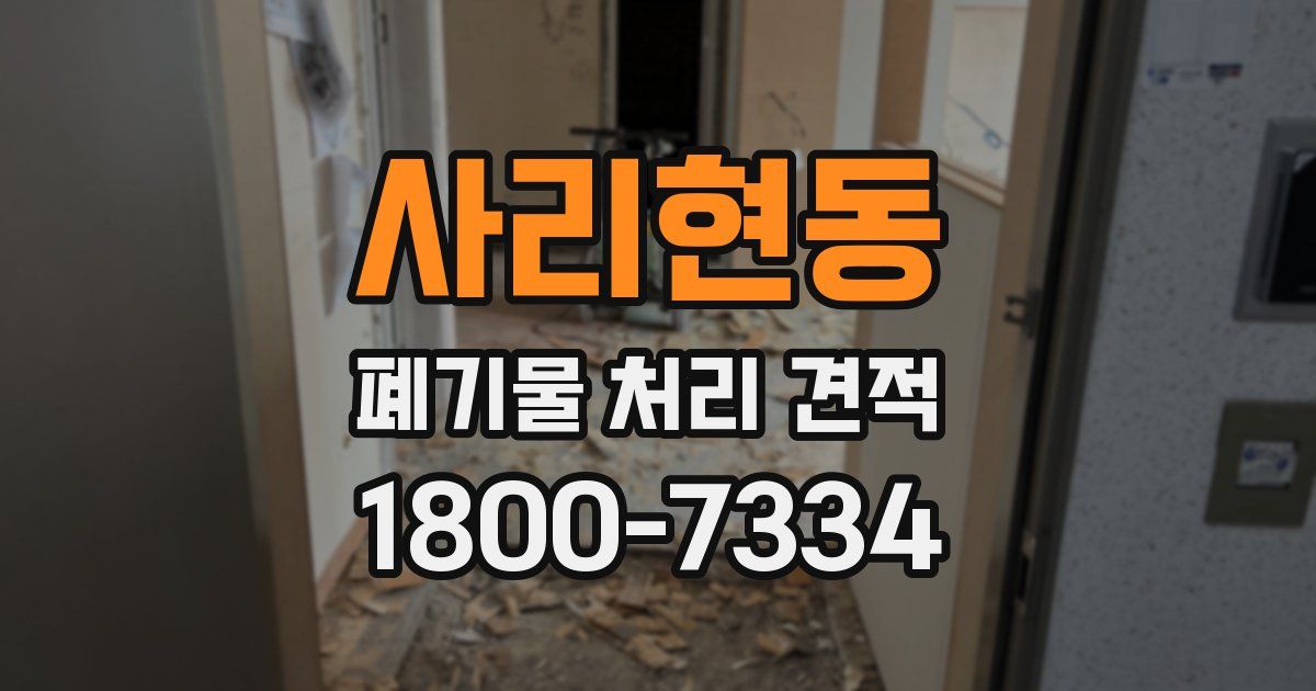 사리현동 폐기물 처리 견적