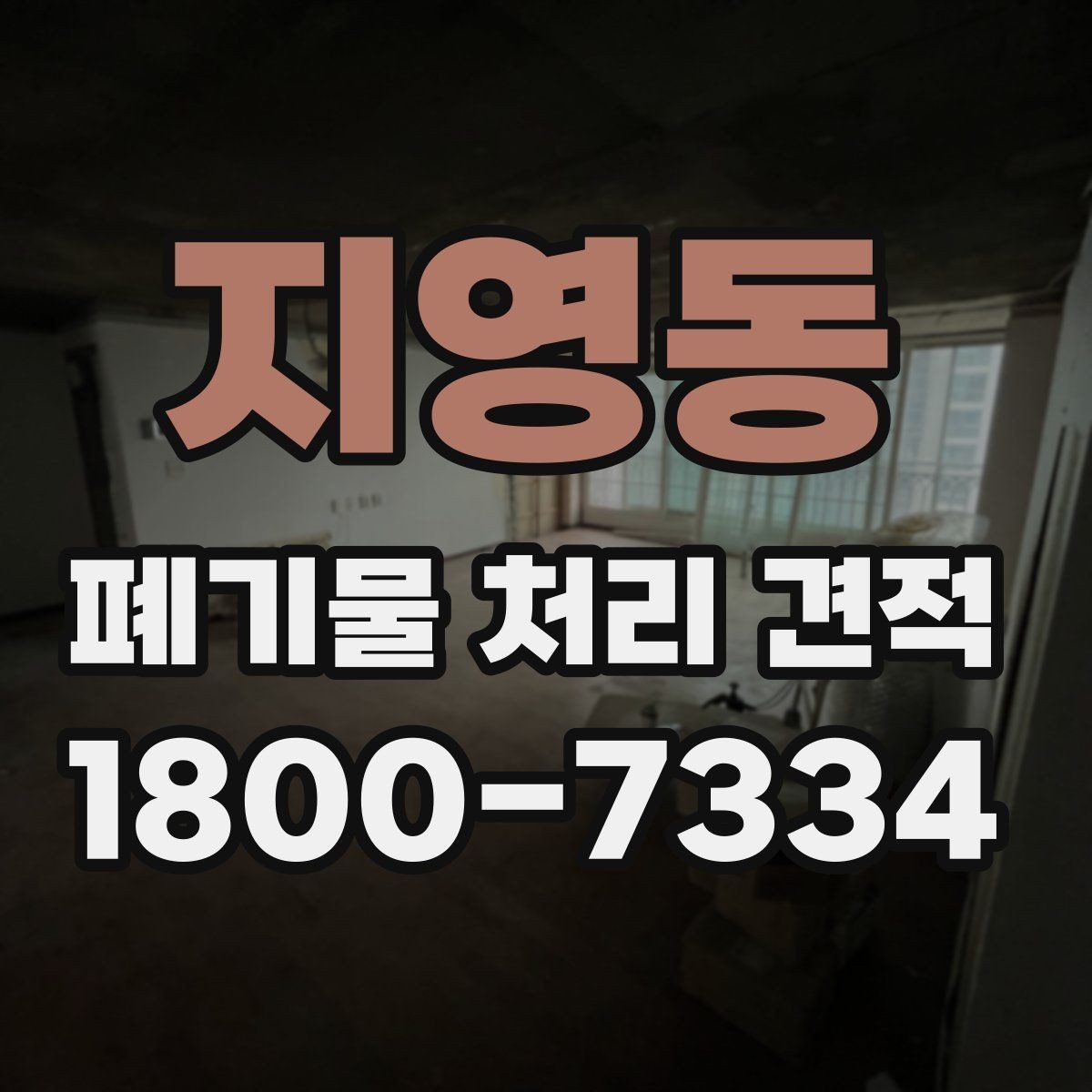 지영동 폐기물 처리 견적 비교 후 최종 결정할 때 볼 점