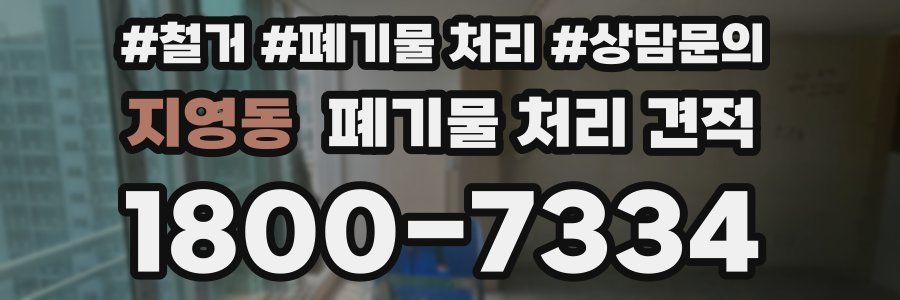 지영동 폐기물 처리 견적