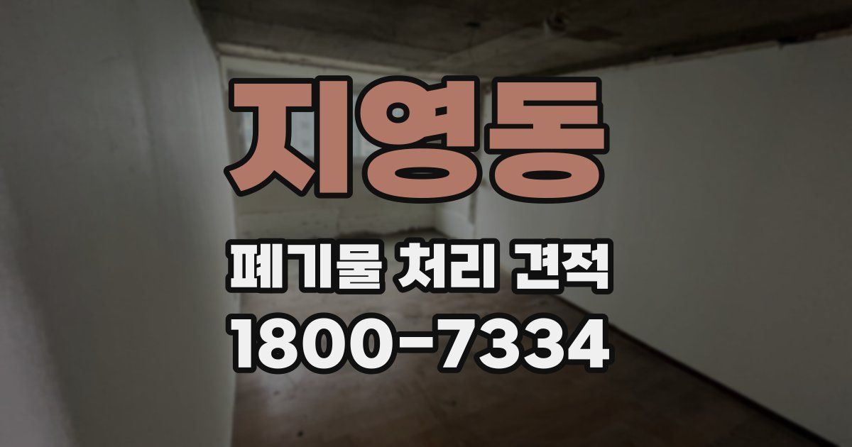 지영동 폐기물 처리 견적