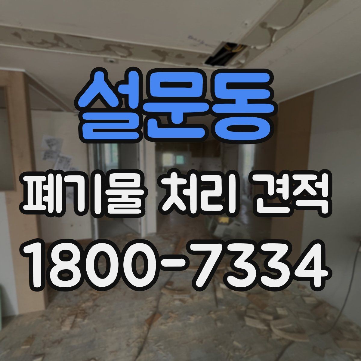 설문동 폐기물 처리 견적 비교 후 최종 결정할 때 볼 점