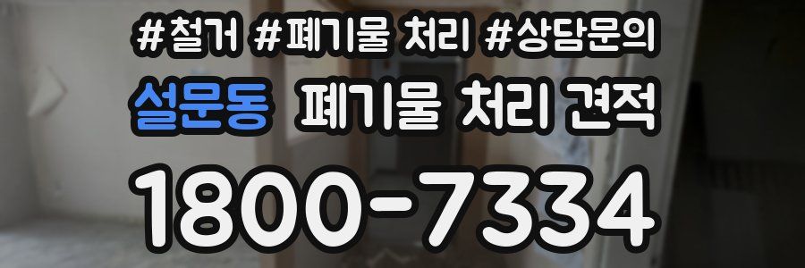 설문동 폐기물 처리 견적