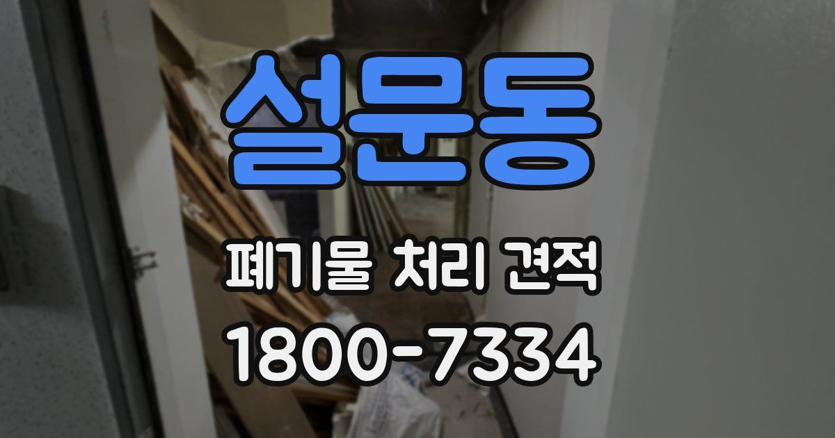 설문동 폐기물 처리 견적