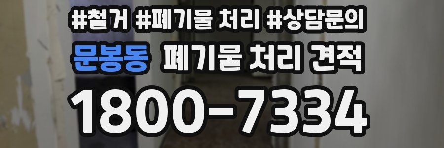 문봉동 폐기물 처리 견적