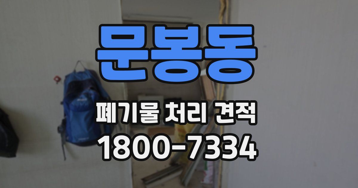 문봉동 폐기물 처리 견적