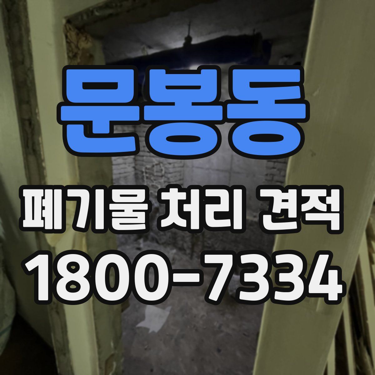 문봉동 폐기물 처리 견적