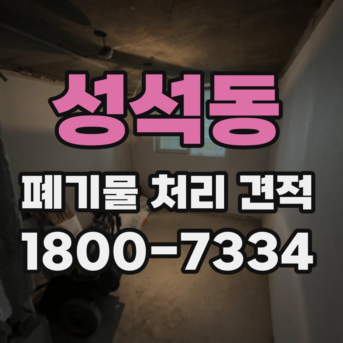 성석동 폐기물 처리 견적 상담을 위한 기본 준비사항